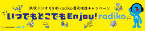 民放連radiko普及キャンペーン