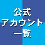 会社情報｜公式アカウント一覧