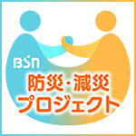 その他｜BSN防災・減災プロジェクト