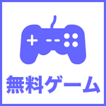 その他｜無料ゲーム（ブラウザ版）