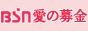 その他｜BSN愛の募金