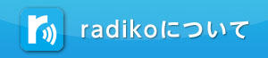 イチオシ｜radiko.jpについて