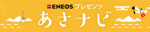 ラジオ｜ENEOSプレゼンツ「あさナビ」