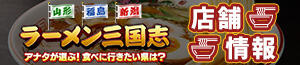 テレビ番組｜山形・福島・新潟 ラーメン三国志 ～アナタが選ぶ！食べに行きたい県は？～【店舗情報】