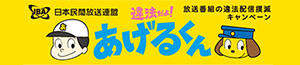 その他｜民放連 「違法配信撲滅キャンペーン」（2021年度・2022年度・2023年度）