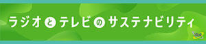 その他｜ラジオとテレビのサステナビリティ