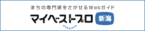 イチオシ｜マイベストプロ新潟