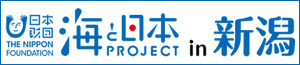 その他｜海と日本PROJECT in 新潟