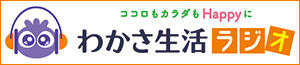 ラジオ｜わかさ生活ラジオ