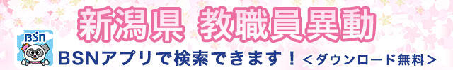 バナー_新潟県教職員異動 検索システム