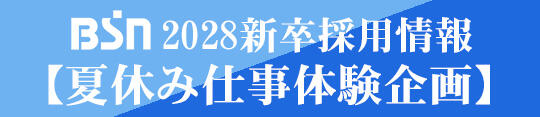 バナー_採用情報｜夏休み仕事体験企画