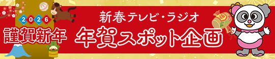 バナー_プロモーション｜新春テレビ・ラジオ年賀スポット企画（2026年）