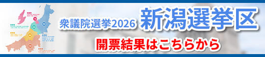 バナー_衆議院選挙2026 新潟選挙区