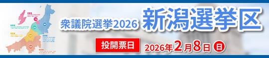 バナー_衆議院選挙2026 新潟選挙区