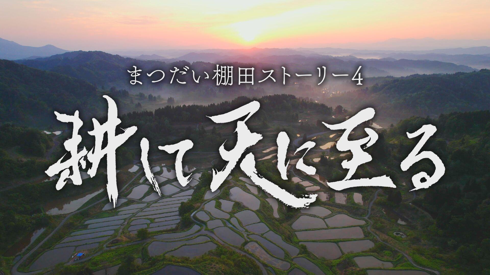 0280_「耕して天に至る」