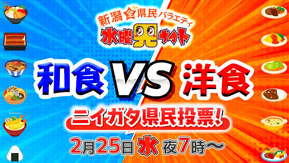 0185_【水曜見ナイト】「ニイガタ県民投票　和食vs洋食」2大グルメ　生放送中の投票で豪華すし券をゲット！