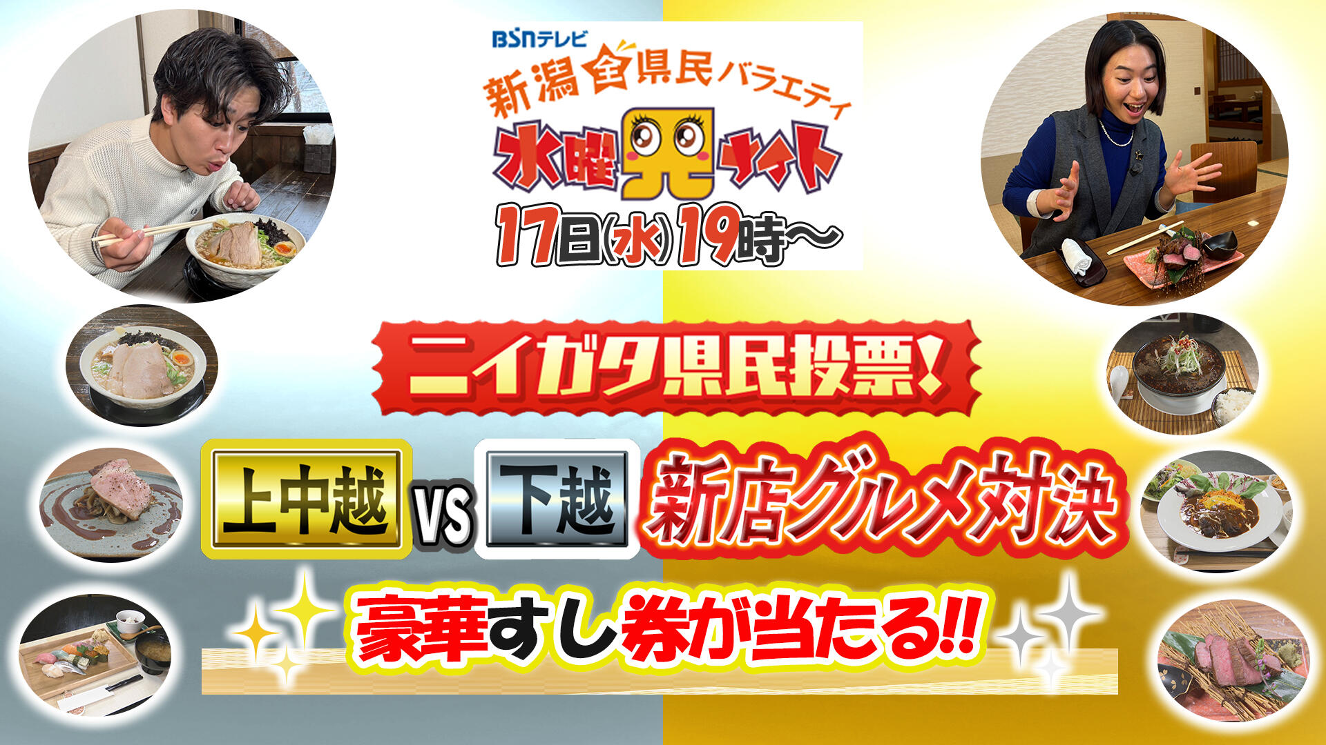 0190_【水曜見ナイト】県民投票!「上・中・下越対抗新店グルメ」!生放送中の県民投票で豪華すし券をゲット!