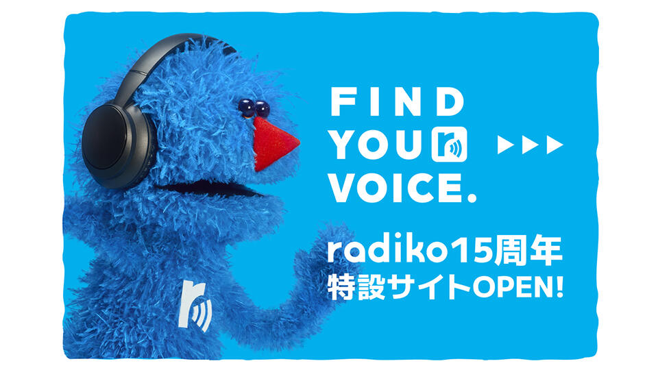 0510_ radiko15周年　特設サイトOPEN！