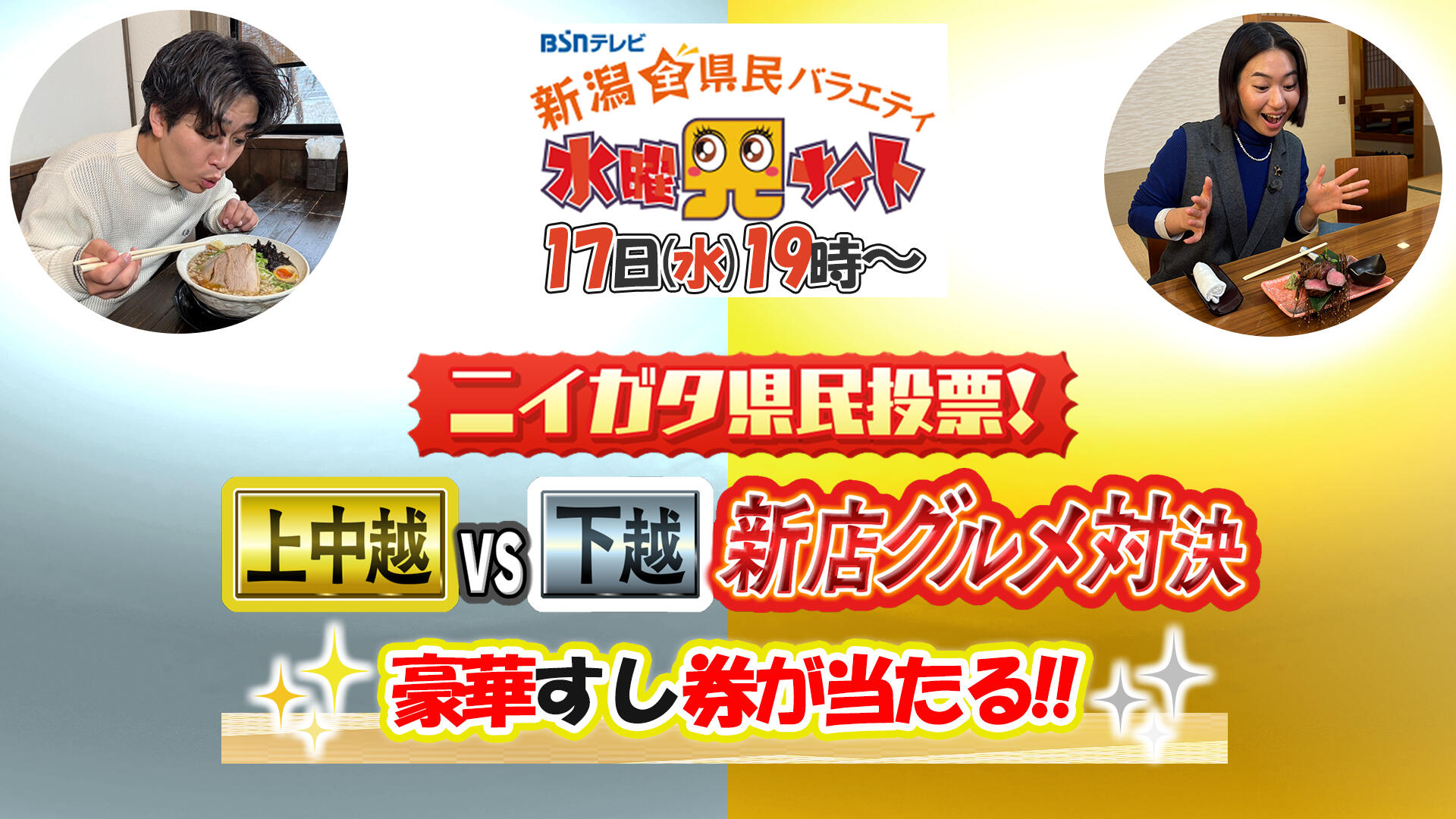 0190_【水曜見ナイト】県民投票!「上・中・下越対抗新店グルメ」!生放送中の県民投票で豪華すし券をゲット!