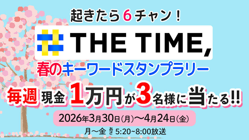 0210_起きたら６チャン！「THE TIME,」 春のスタンプラリーキャンペーン