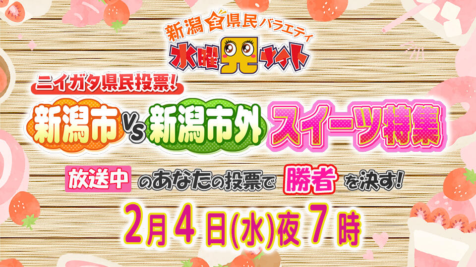 0190_【水曜見ナイト】「ニイガタ県民投票 新潟市VS新潟市外 スイーツ特集」生放送中の県民投票で豪華すし券をゲット!
