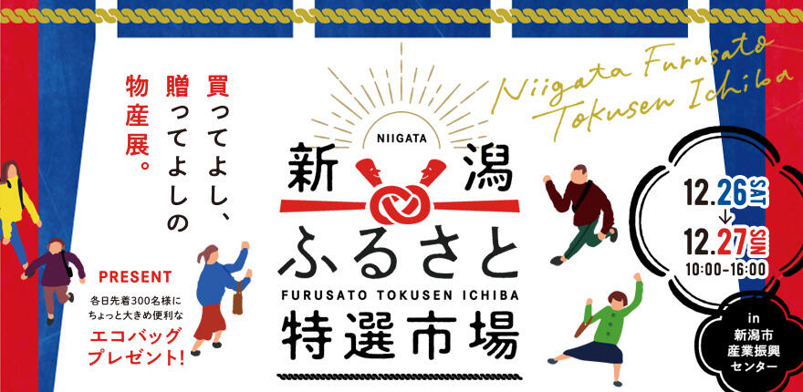 0800_新潟ふるさと特選市場