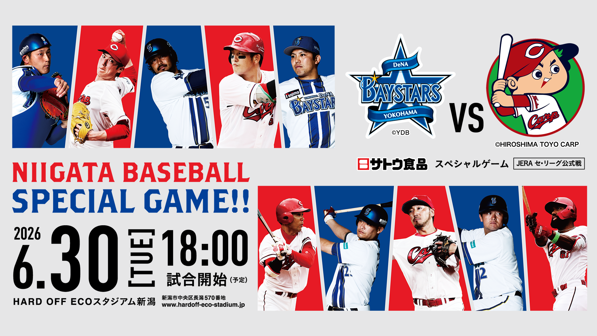 0200_サトウ食品スペシャルゲーム　JERA セ・リーグ公式戦　横浜DeNAベイスターズ vs 広島東洋カープ