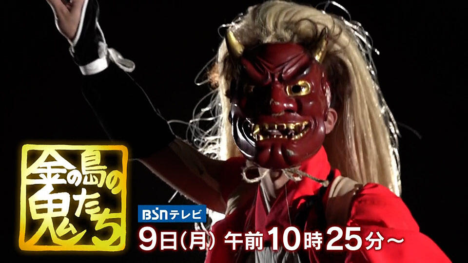 0195_BSNテレビ『金の島の鬼たち』