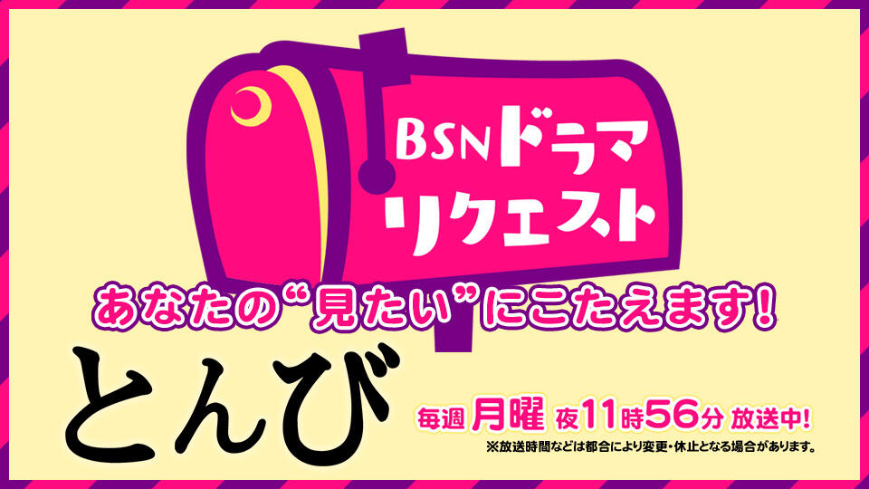 0700_BSNドラマリクエスト（放送中）