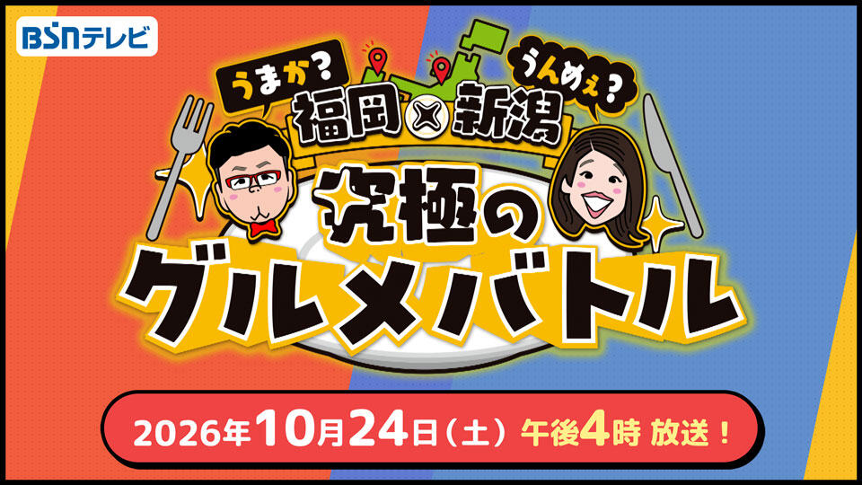 0200_うまか?うんめぇ? 福岡×新潟 究極のグルメバトル