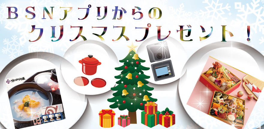 0890_BSNアプリからのクリスマスプレゼント