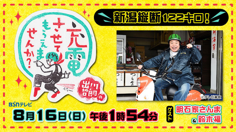 0210_出川哲朗の充電させてもらえませんか？【8月16日 新潟縦断 122キロ！】