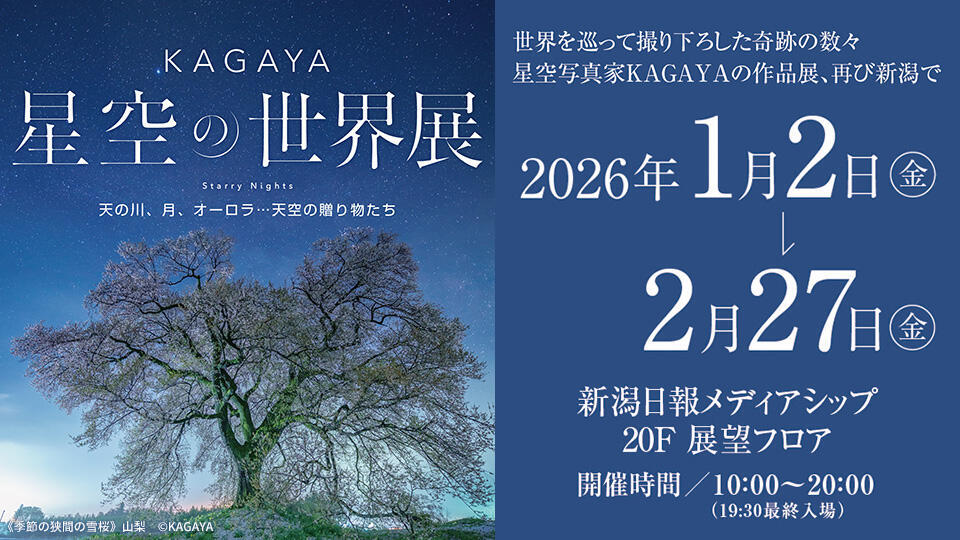 0270_KAGAYA 星空の世界展