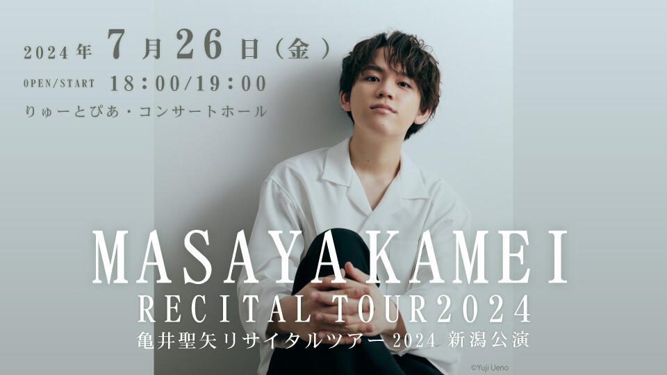 350_亀井聖矢 リサイタルツアー2024新潟公演