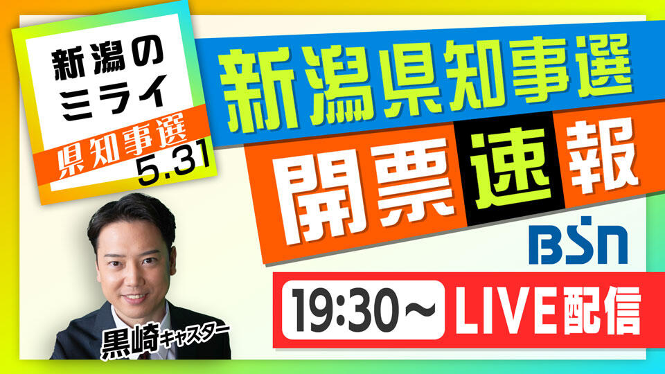 0120_新潟のミライ　県知事選5・31　～新潟県知事選挙　開票速報～
