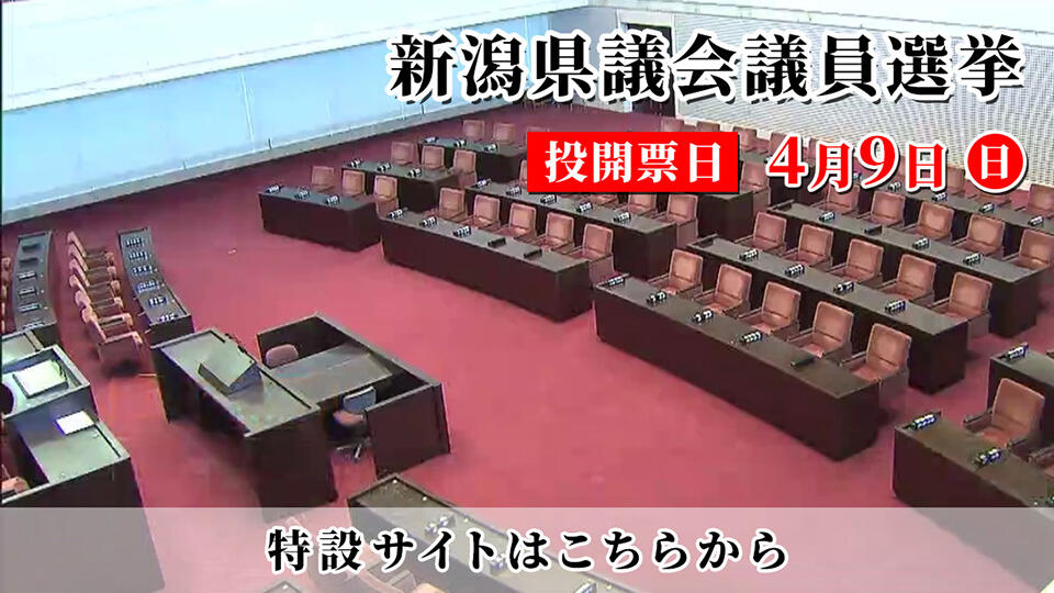 0565_「新潟県議会議員選挙」特設サイトはこちらから