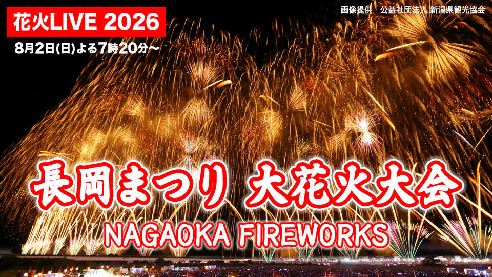 0205_長岡まつり 大花火大会 LIVE2026