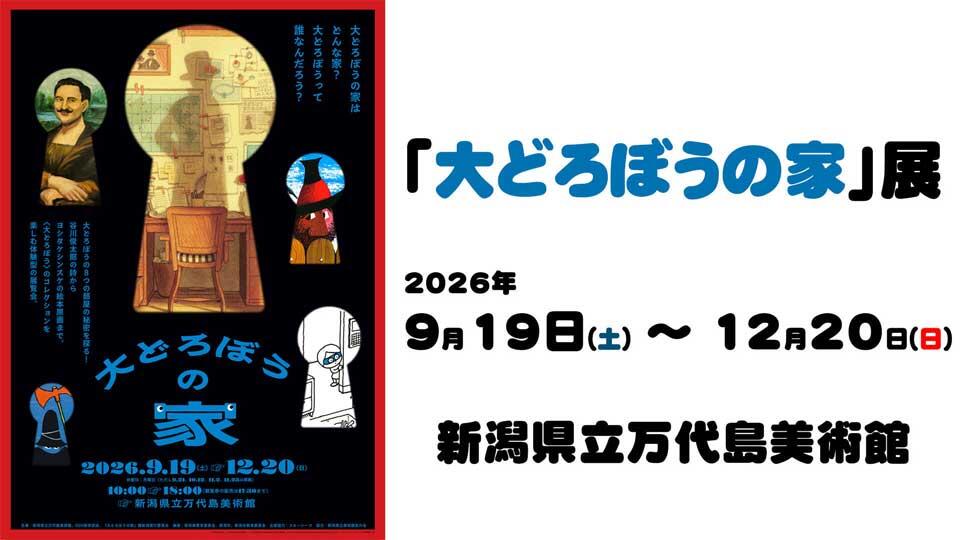 0210_「大どろぼうの家」展