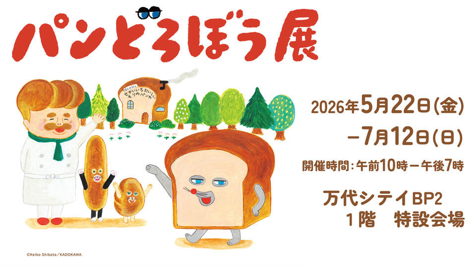 0210_パンどろぼう展