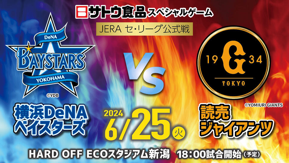 0430_サトウ食品スペシャルゲーム　JERA セ・リーグ公式戦「横浜DeNAベイスターズ vs 読売ジャイアンツ」