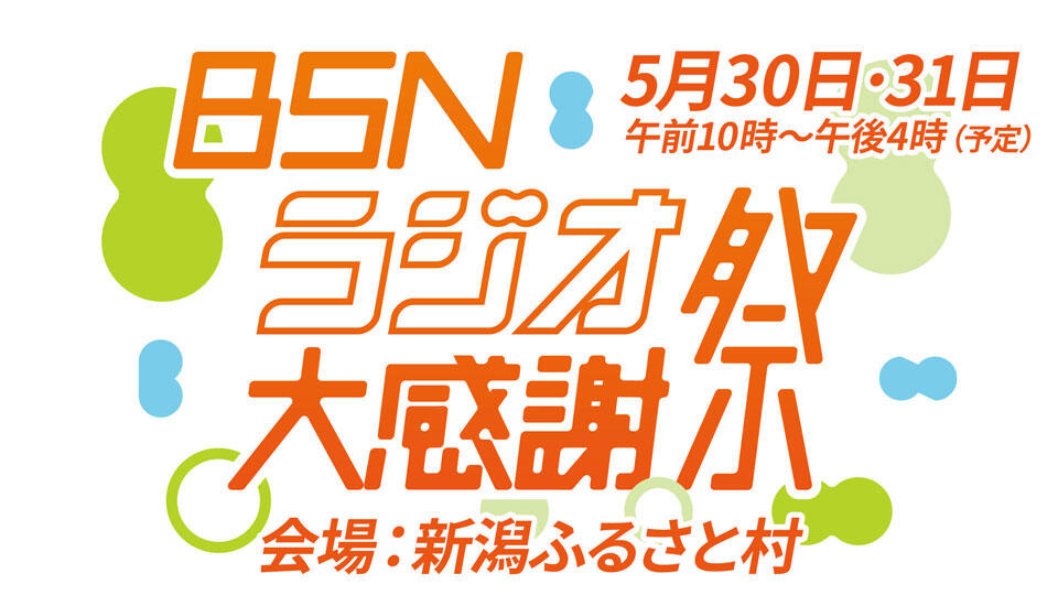 0220_BSNラジオ大感謝祭