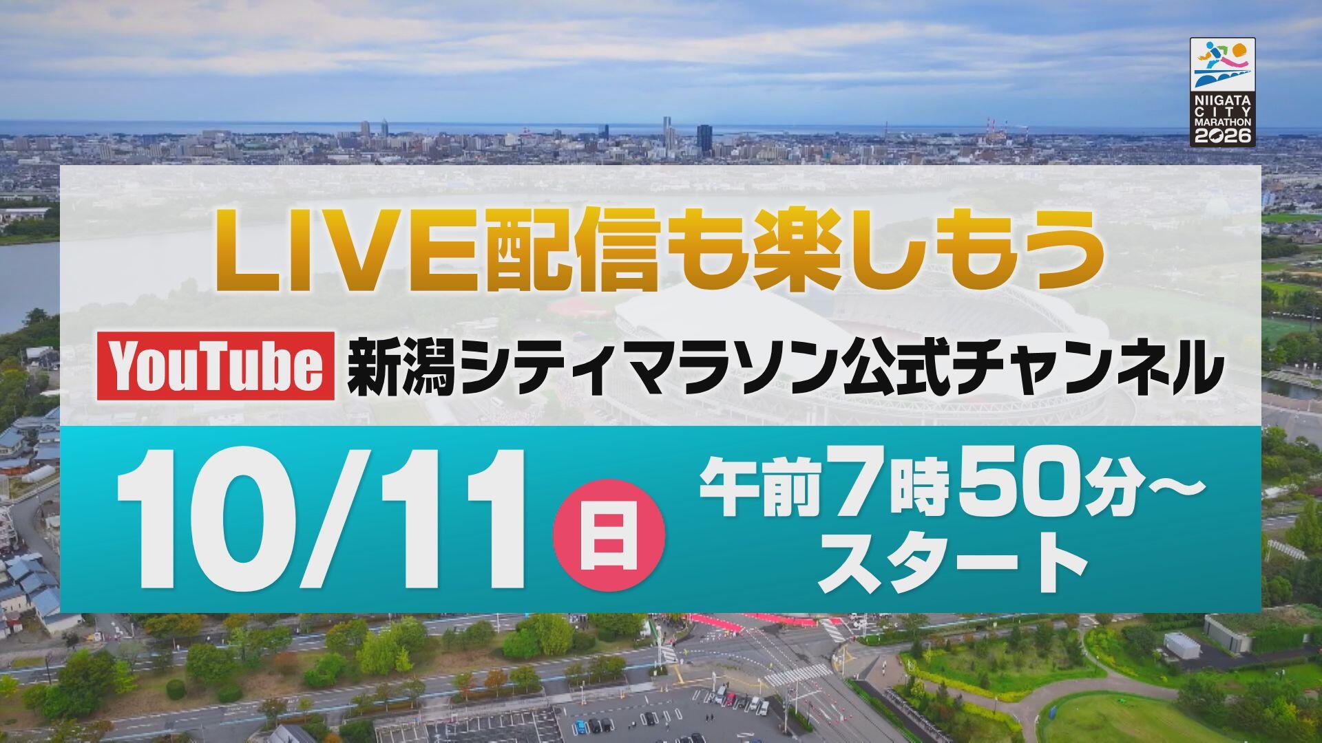 0200_新潟シティマラソン2026 ライブ配信