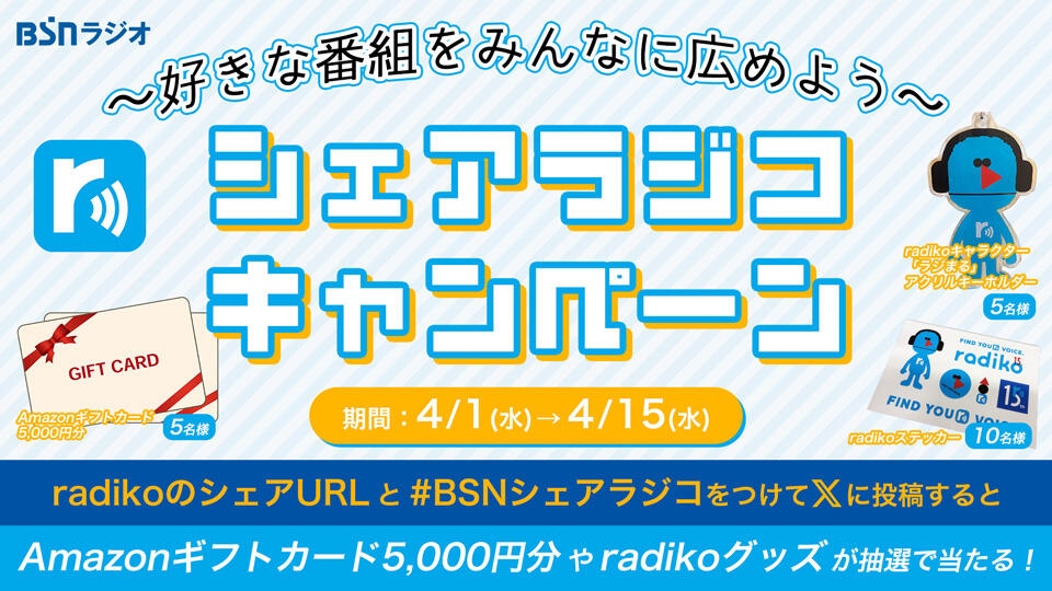0195_~好きな番組をみんなに広めよう~ BSNラジオ シェアラジコキャンペーン