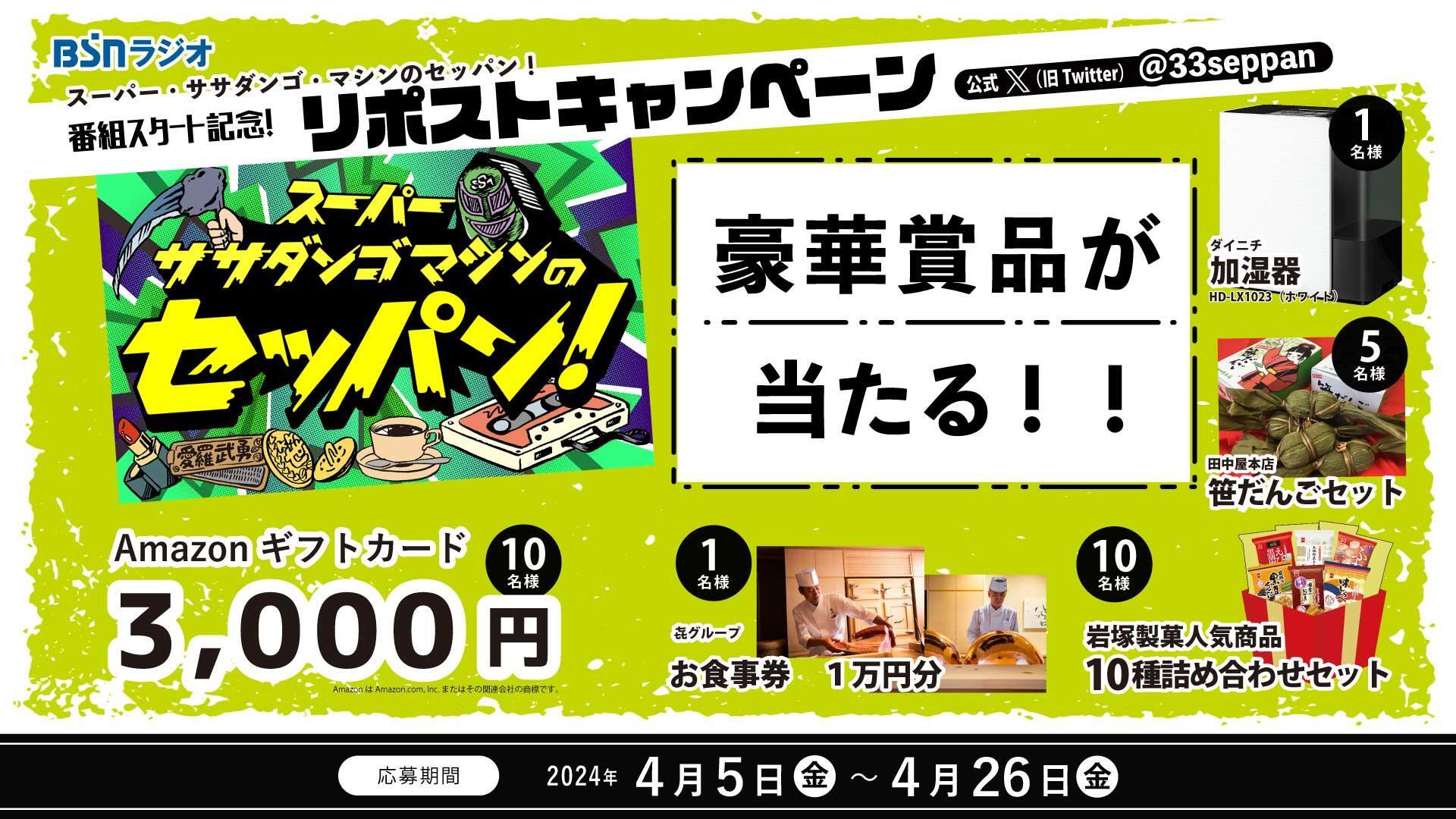 0130_スーパー・ササダンゴ・マシンのセッパン！番組スタート記念！Xリポストキャンペーン