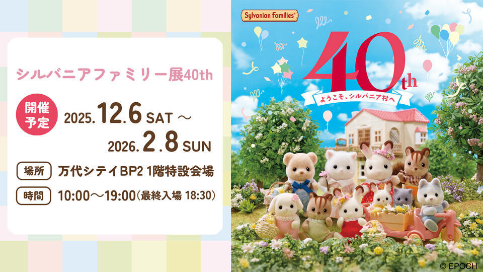 0260_シルバニアファミリー展40th