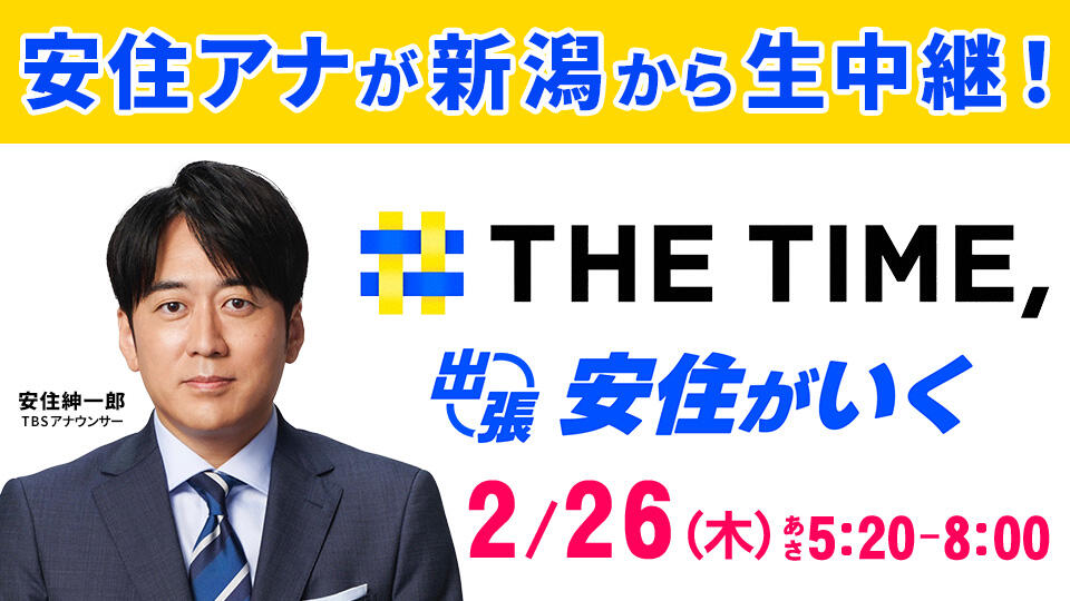 0190_THE TIME,「出張!安住がいく」