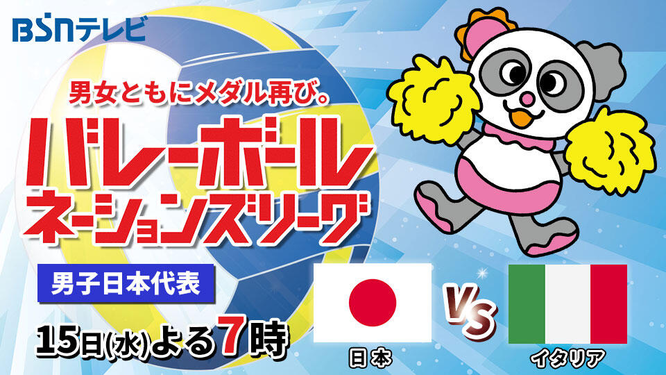 0202_バレーボール ネーションズリーグ2026　男子日本代表　日本vsイタリア（15日（水）よる7時）