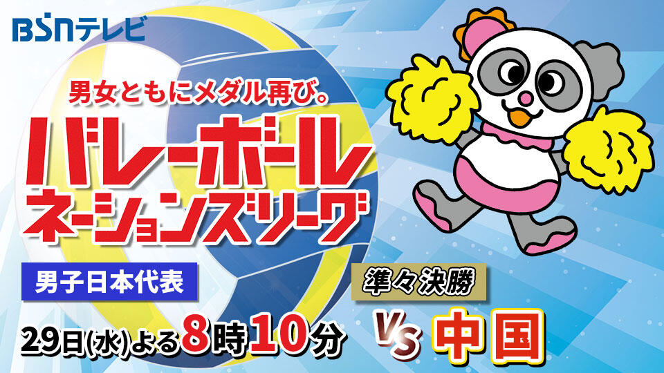 0202_バレーボール ネーションズリーグ2026　男子日本代表　準々決勝　vs中国（29日（水）よる8時10分）
