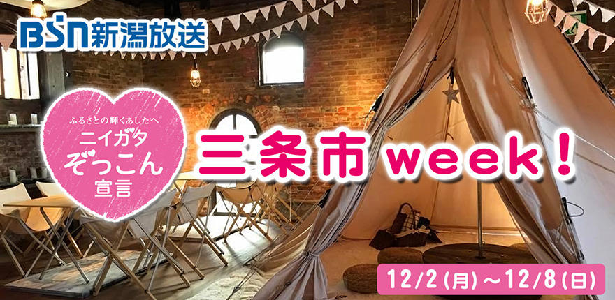 0908_ニイガタぞっこん宣言「三条市week!」