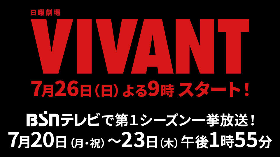 0206_「VIVANT」第1シーズン一挙放送!